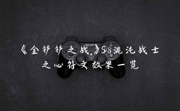 《金铲铲之战》S8混沌战士之心符文效果一览
