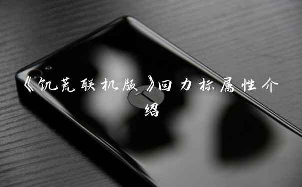 《饥荒联机版》回力标属性介绍