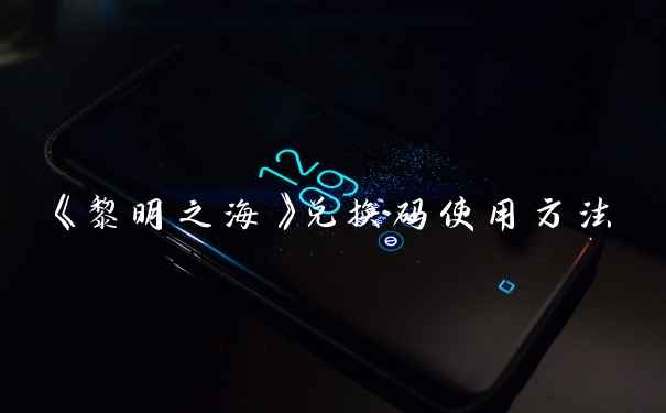 《黎明之海》兑换码使用方法