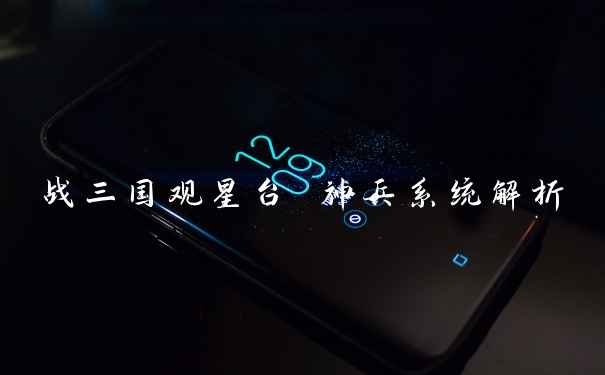 战三国观星台 神兵系统解析