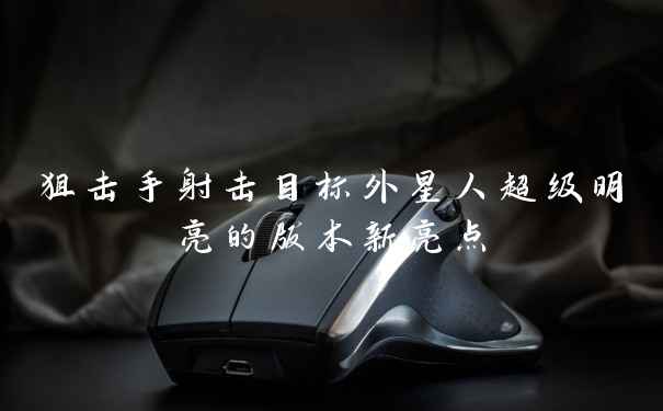 狙击手射击目标外星人超级明亮的版本新亮点