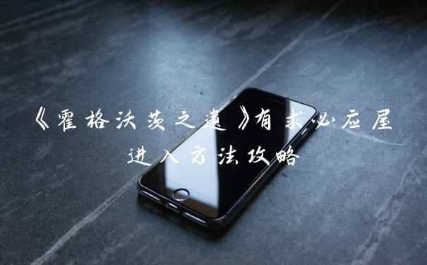 《霍格沃茨之遗》有求必应屋进入方法攻略