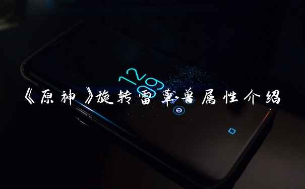 《原神》旋转雷蕈兽属性介绍