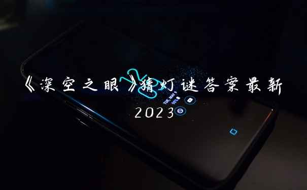 《深空之眼》猜灯谜答案最新2023