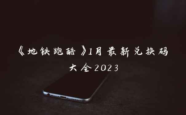 《地铁跑酷》1月最新兑换码大全2023