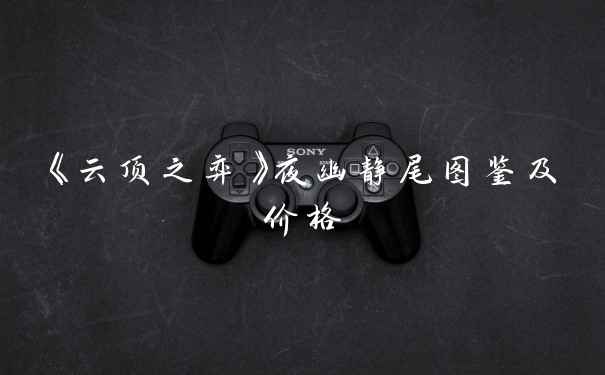 《云顶之弈》夜幽静尾图鉴及价格