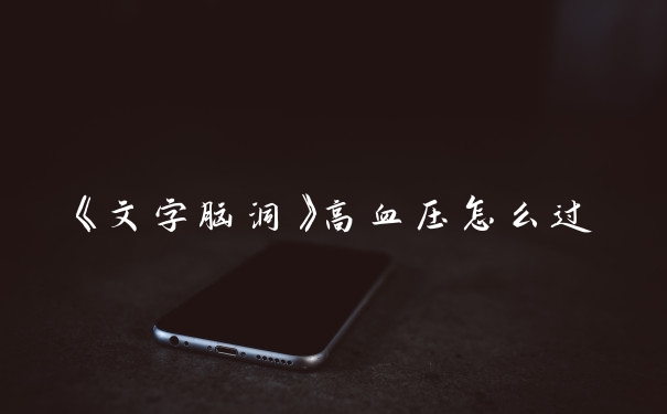《文字脑洞》高血压怎么过