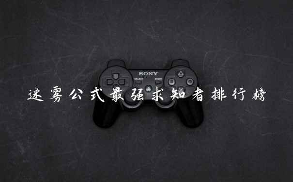 迷雾公式最强求知者排行榜