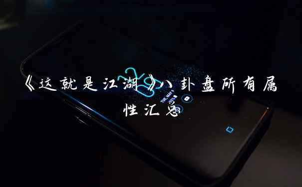 《这就是江湖》八卦盘所有属性汇总
