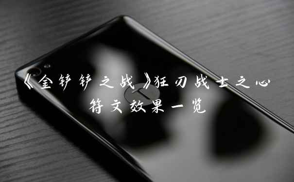 《金铲铲之战》狂刃战士之心符文效果一览