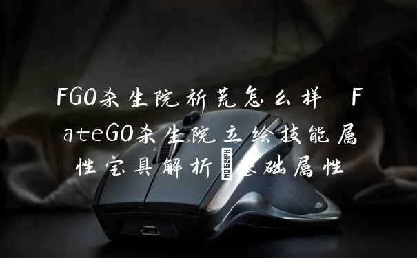 FGO杀生院祈荒怎么样 FateGO杀生院立绘技能属性宝具解析_基础属性