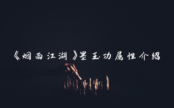 《烟雨江湖》墨玉功属性介绍