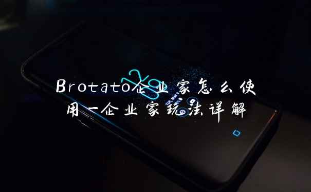 Brotato企业家怎么使用-企业家玩法详解