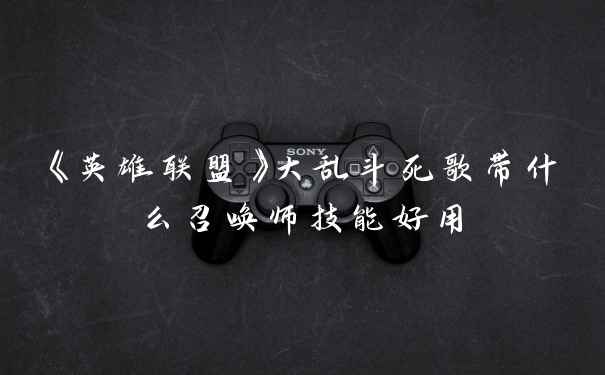 《英雄联盟》大乱斗死歌带什么召唤师技能好用