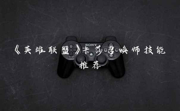 《英雄联盟》卡莎召唤师技能推荐
