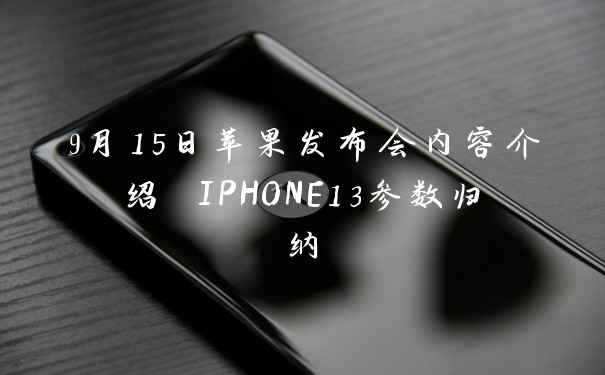 9月15日苹果发布会内容介绍 IPHONE13参数归纳