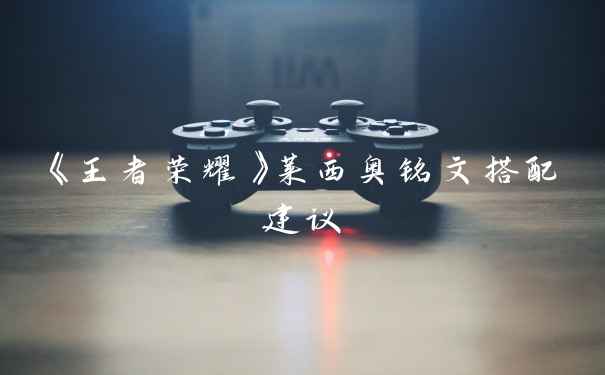 《王者荣耀》莱西奥铭文搭配建议