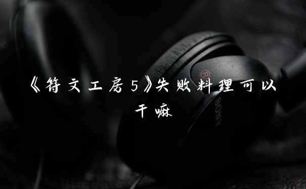 《符文工房5》失败料理可以干嘛