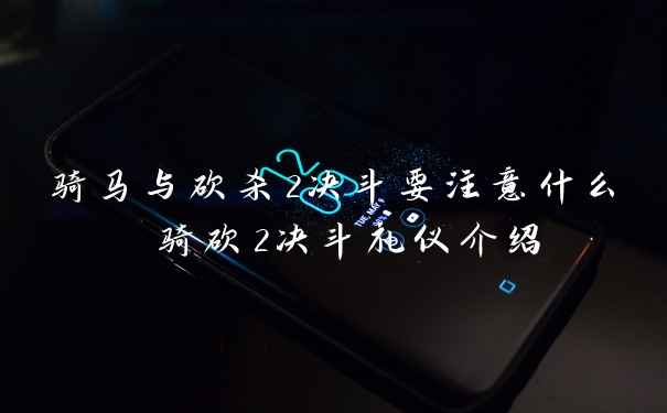 骑马与砍杀2决斗要注意什么 骑砍2决斗礼仪介绍