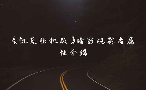 《饥荒联机版》暗影观察者属性介绍