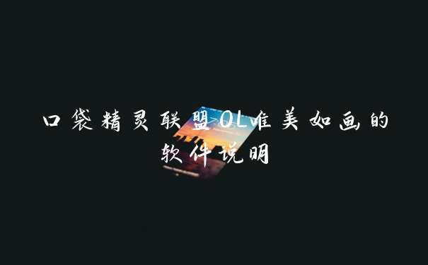 口袋精灵联盟OL唯美如画的软件说明
