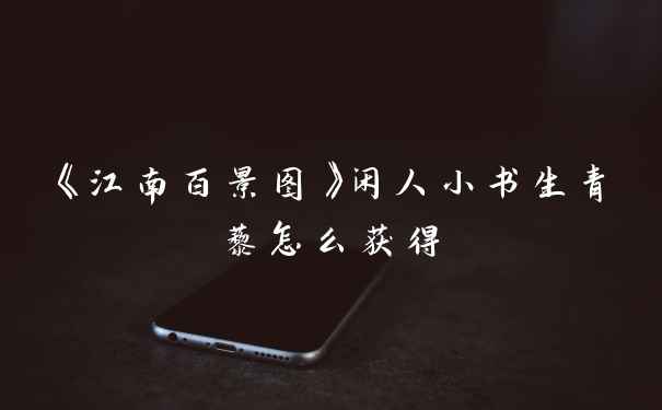 《江南百景图》闲人小书生青藜怎么获得