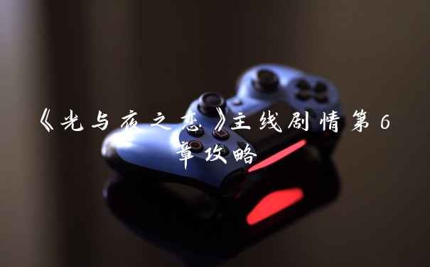 《光与夜之恋》主线剧情第6章攻略