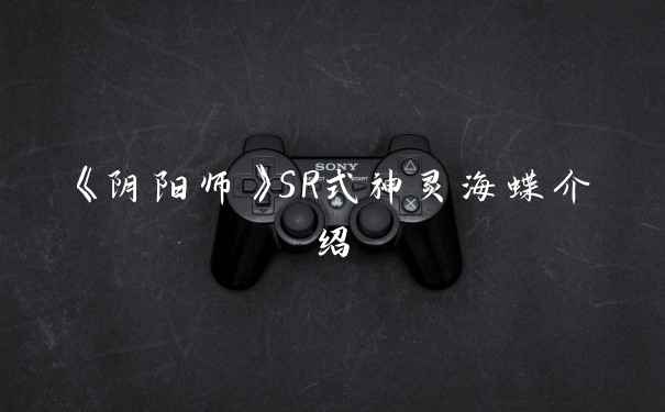 《阴阳师》SR式神灵海蝶介绍