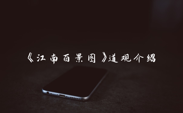 《江南百景图》道观介绍