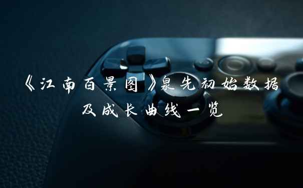 《江南百景图》泉先初始数据及成长曲线一览