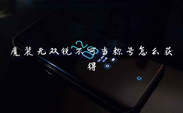 魔装无双锐不可当称号怎么获得