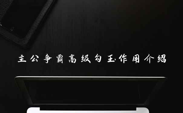 主公争霸高级勾玉作用介绍