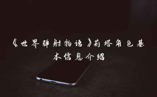 《世界弹射物语》莉塔角色基本信息介绍