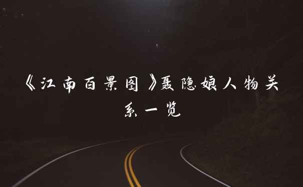 《江南百景图》聂隐娘人物关系一览