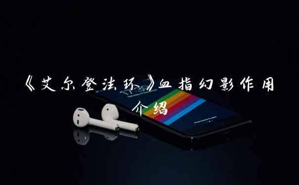 《艾尔登法环》血指幻影作用介绍