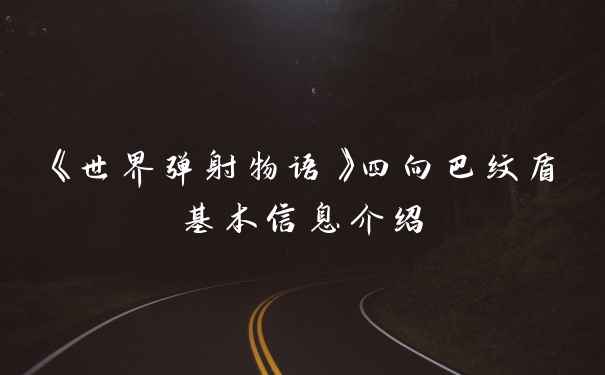 《世界弹射物语》四向巴纹盾基本信息介绍