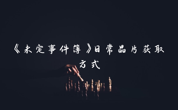 《未定事件簿》日常晶片获取方式