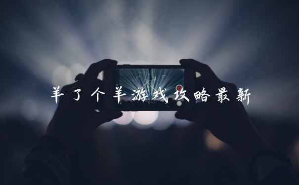羊了个羊游戏攻略最新