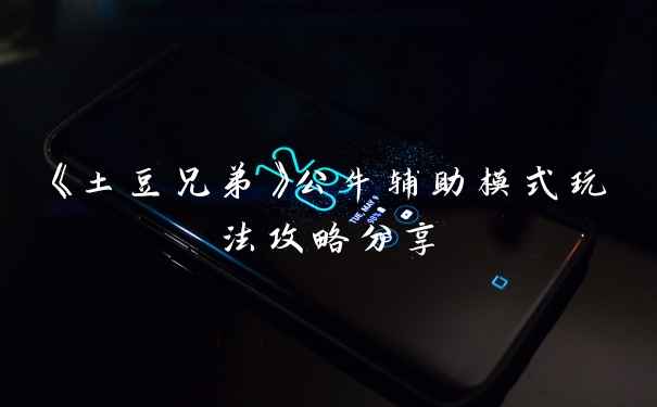 《土豆兄弟》公牛辅助模式玩法攻略分享