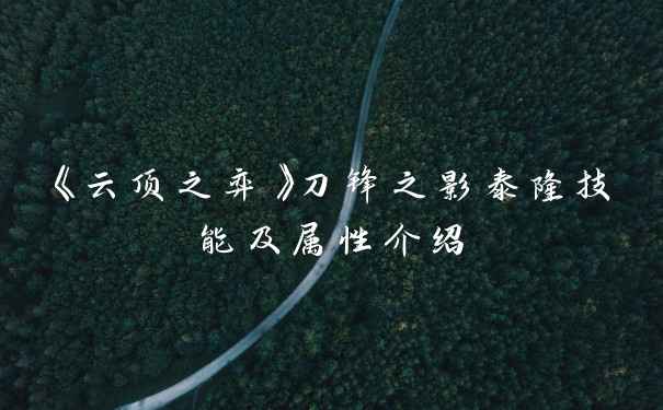 《云顶之弈》刀锋之影泰隆技能及属性介绍