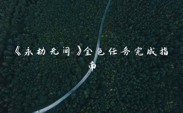 《永劫无间》金色任务完成指南