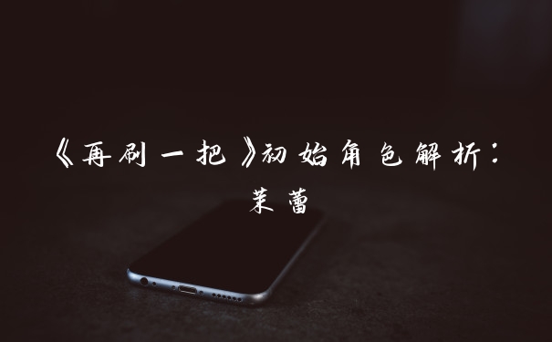 《再刷一把》初始角色解析：茉蕾