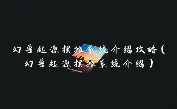 幻兽起源摆摊系统介绍攻略（幻兽起源摆摊系统介绍）