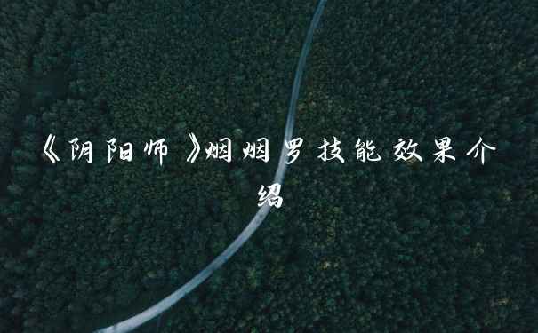 《阴阳师》烟烟罗技能效果介绍