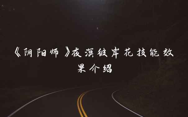 《阴阳师》夜溟彼岸花技能效果介绍