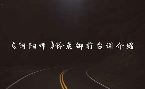 《阴阳师》铃鹿御前台词介绍