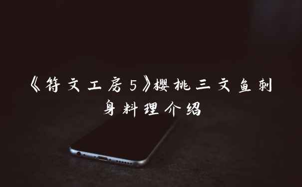 《符文工房5》樱桃三文鱼刺身料理介绍