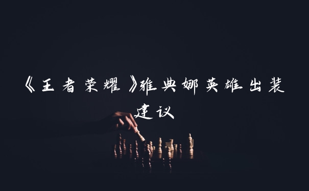 《王者荣耀》雅典娜英雄出装建议