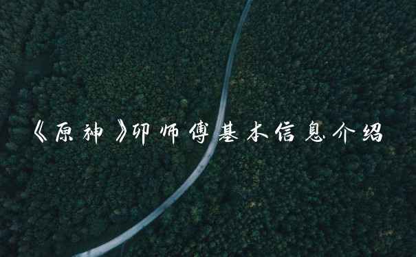 《原神》卯师傅基本信息介绍