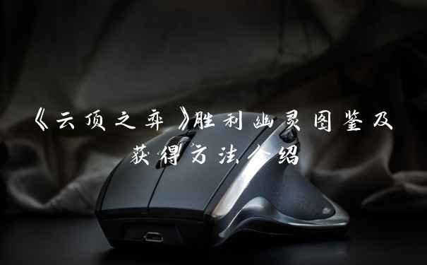 《云顶之弈》胜利幽灵图鉴及获得方法介绍